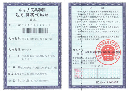 樂扣組織機構(gòu)代碼證