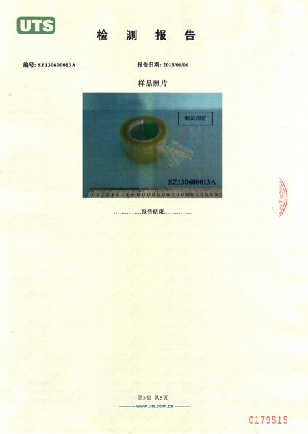 封箱膠帶檢測報(bào)告