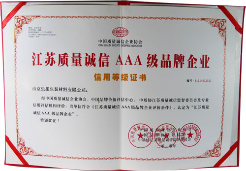 質量誠信3A級品牌企業